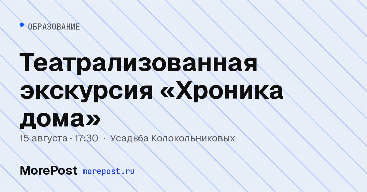 Афиша «Театрализованная экскурсия «Хроника дома»»