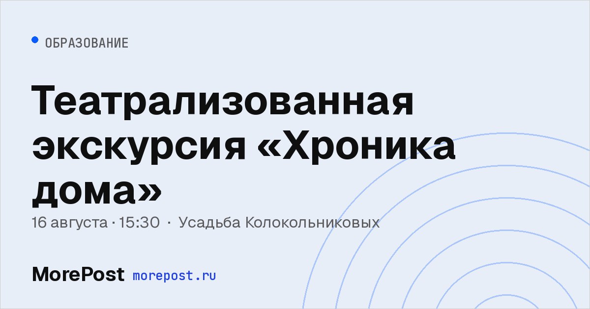 Афиша «Театрализованная экскурсия «Хроника дома»»