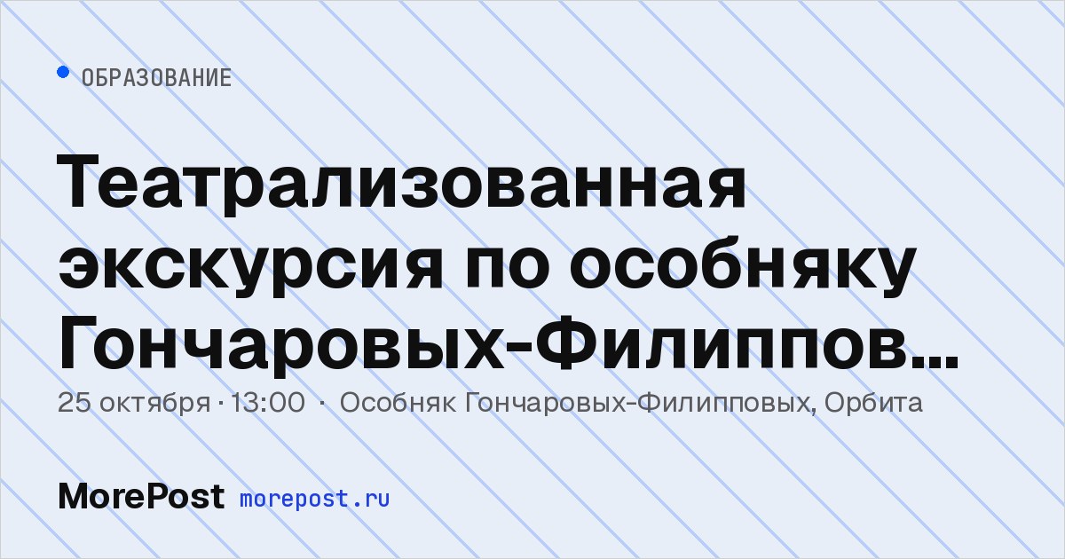 Афиша «Театрализованная экскурсия по особняку Гончаровых-Филипповых»