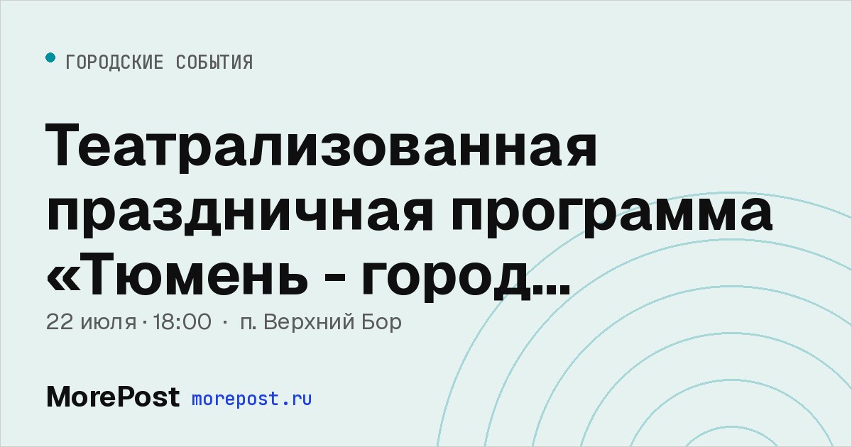 Афиша «Театрализованная праздничная программа «Тюмень - город столетий»»
