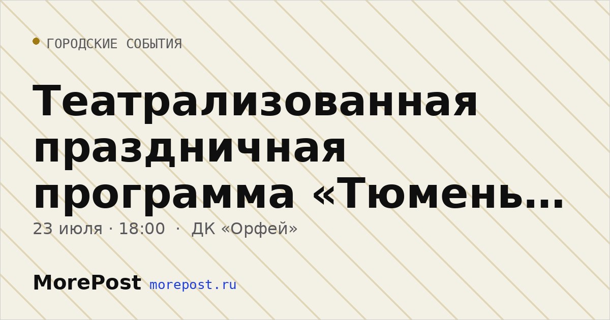 Афиша «Театрализованная праздничная программа «Тюмень – город великих судеб!»»