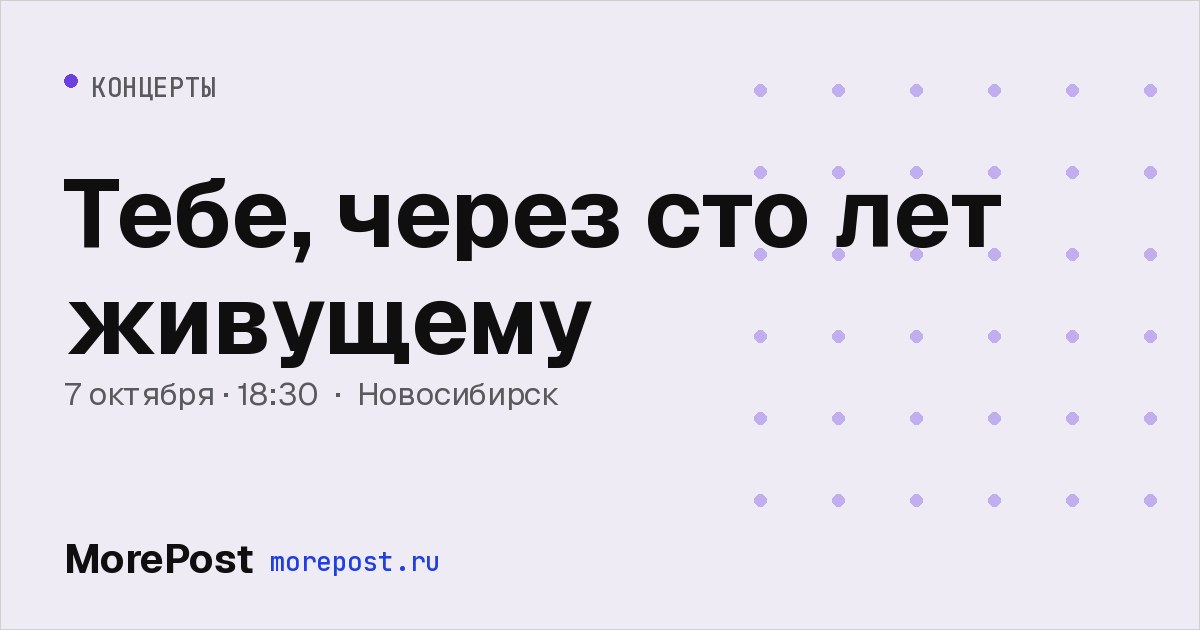 Афиша «Тебе, через сто лет живущему»
