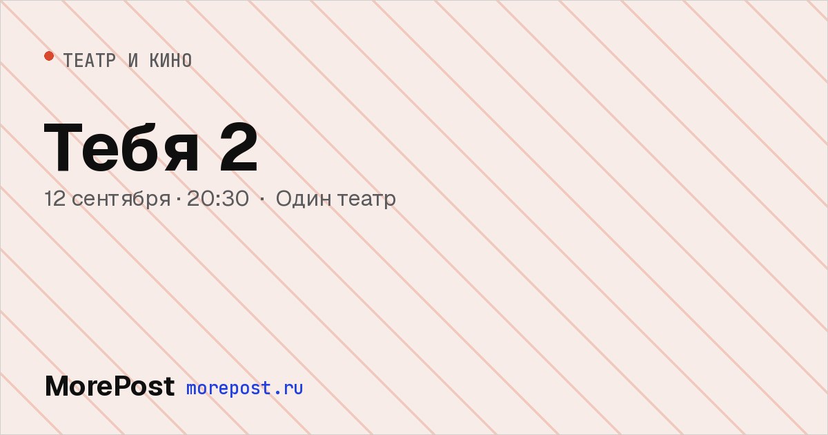 Афиша «Тебя 2»