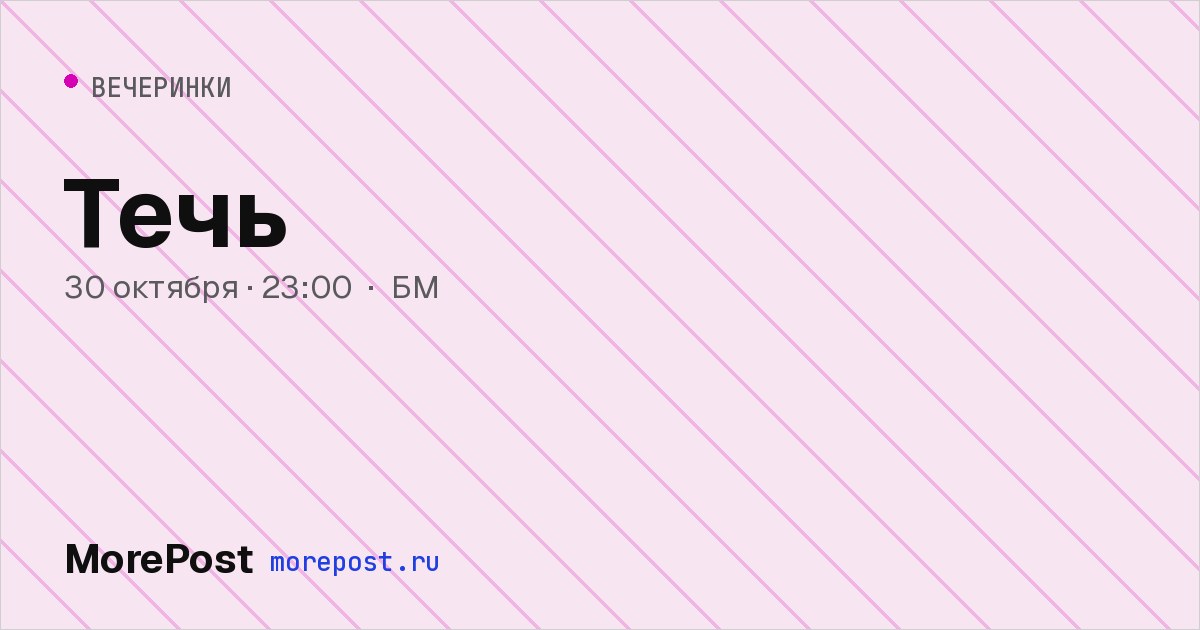 Афиша «Течь»