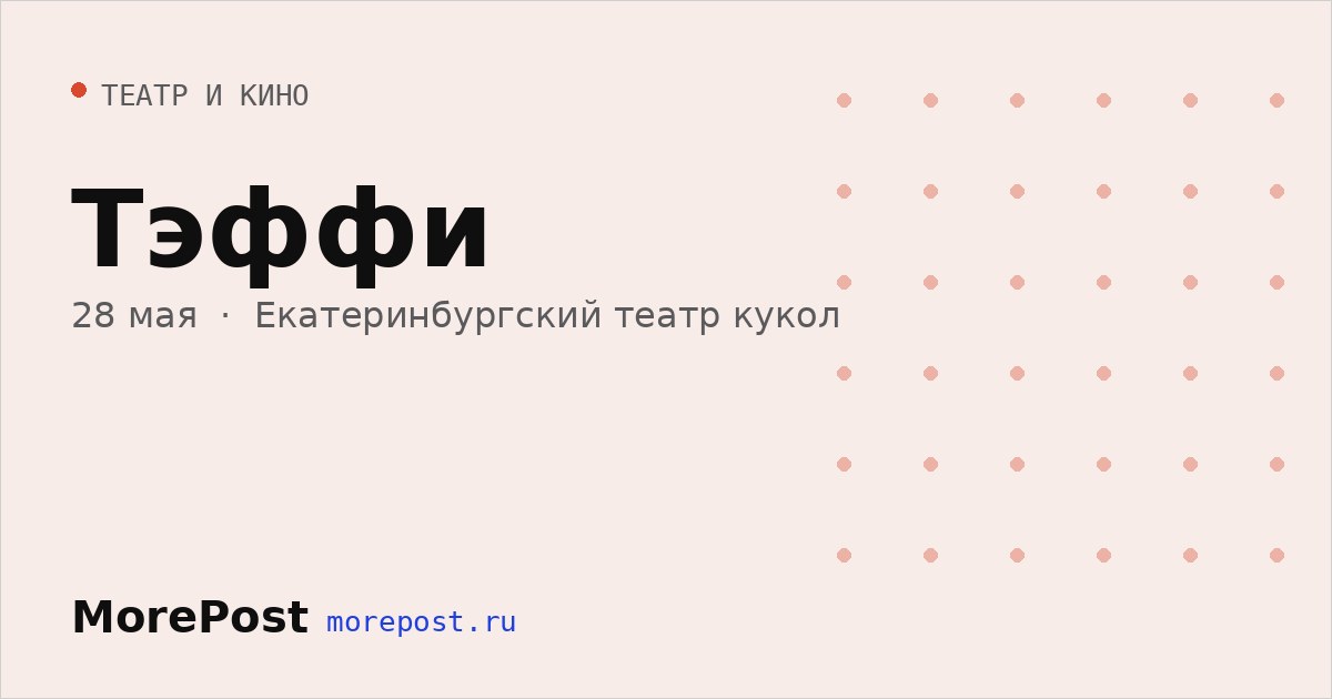 Афиша «Тэффи»