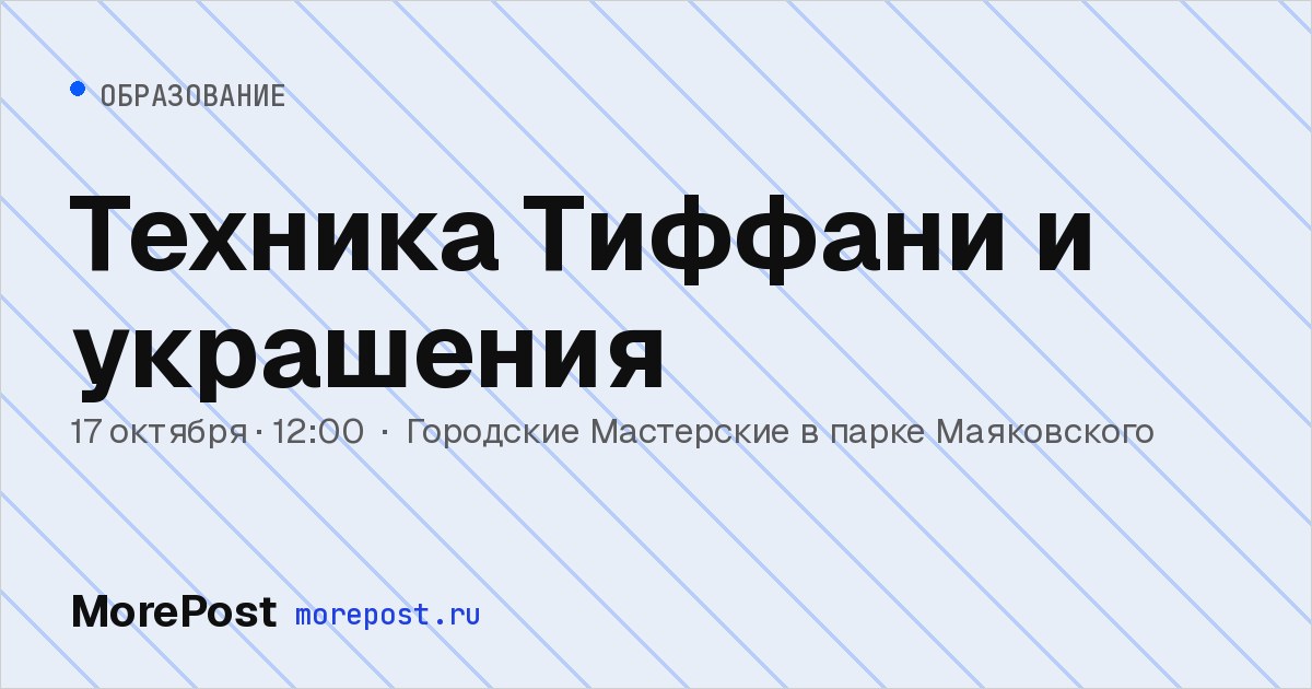 Афиша «Техника Тиффани и украшения»
