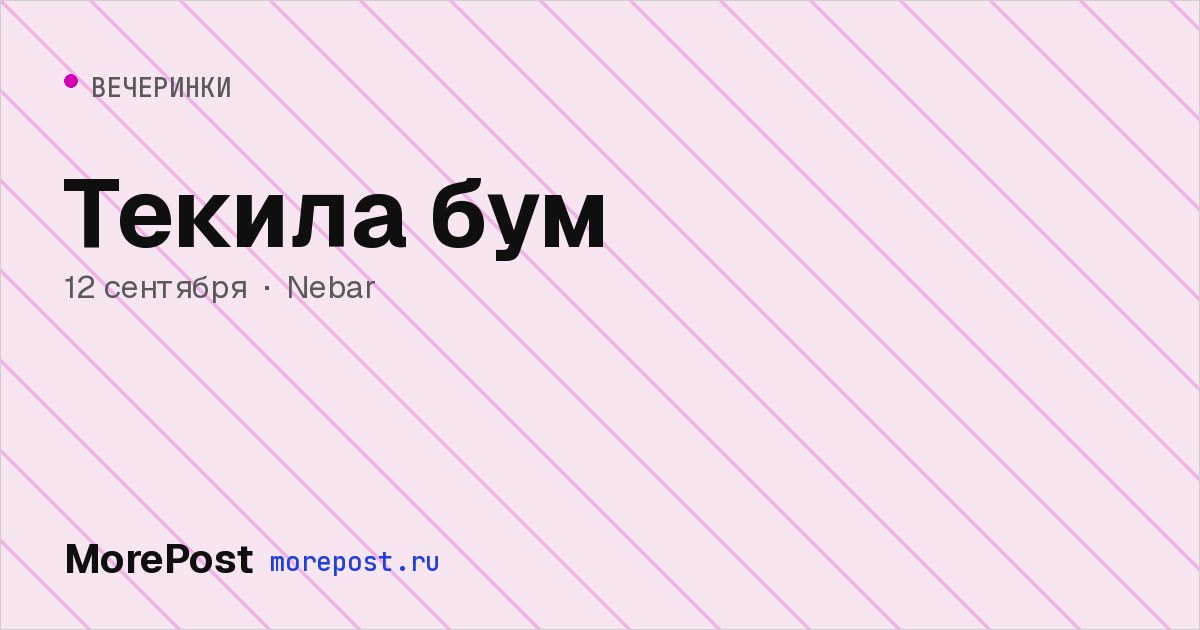 Афиша «Текила бум»