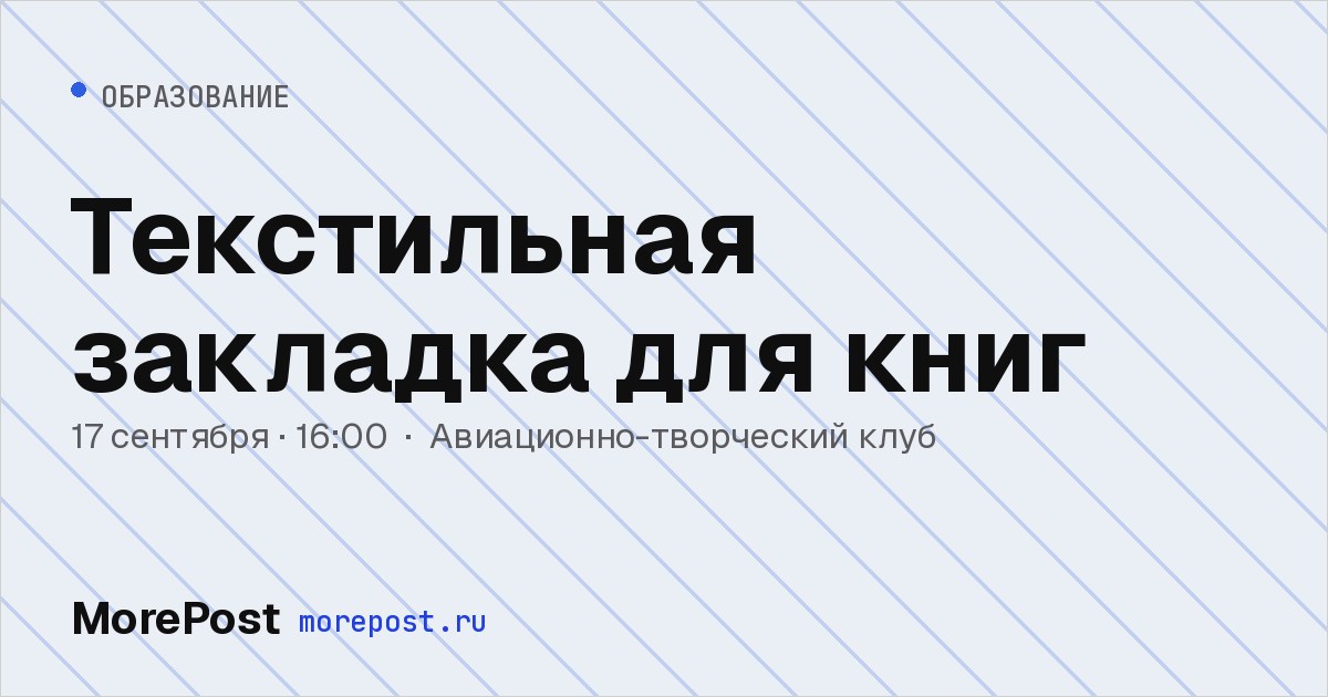Афиша «Текстильная закладка для книг»