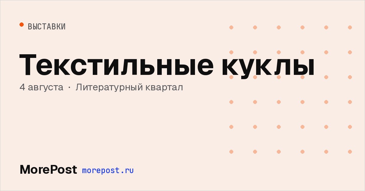 Афиша «Текстильные куклы»