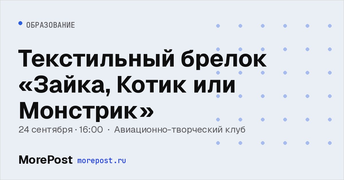 Афиша «Текстильный брелок «Зайка, Котик или Монстрик»»