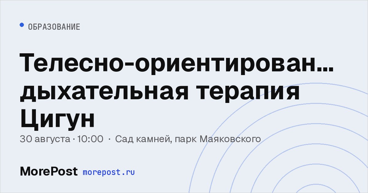 Афиша «Телесно-ориентированная дыхательная терапия Цигун»