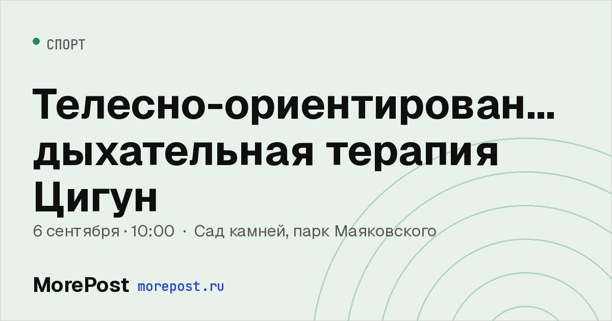 Афиша «Телесно-ориентированная дыхательная терапия Цигун»