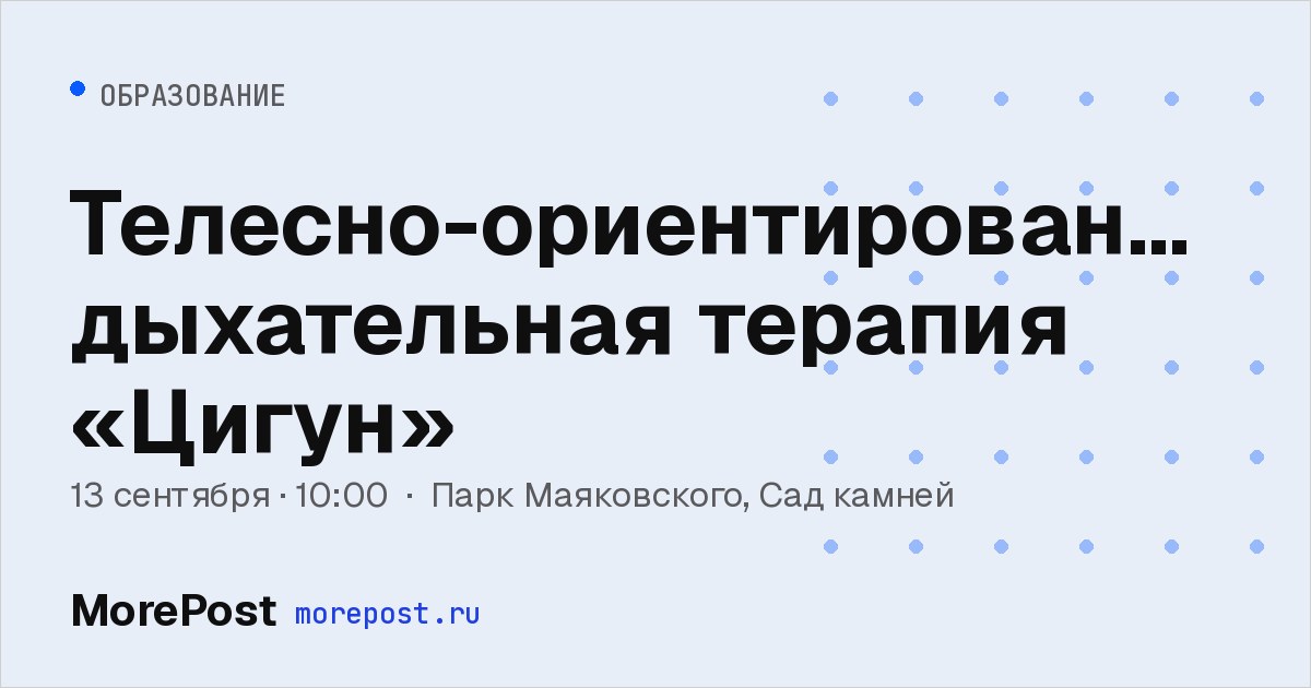 Афиша «Телесно-ориентированная дыхательная терапия «Цигун»»