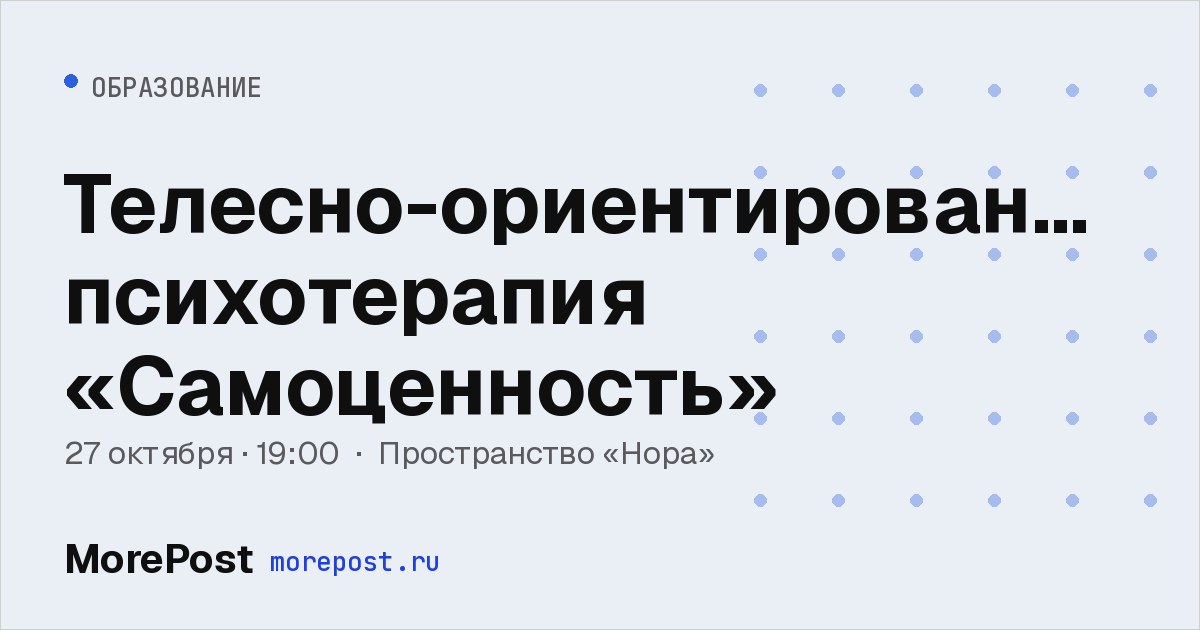 Афиша «Телесно-ориентированная психотерапия «Самоценность»»