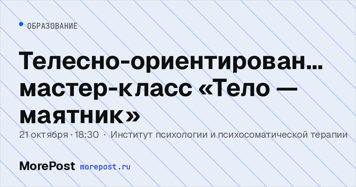 Афиша «Телесно-ориентированный мастер-класс «Тело — маятник»»