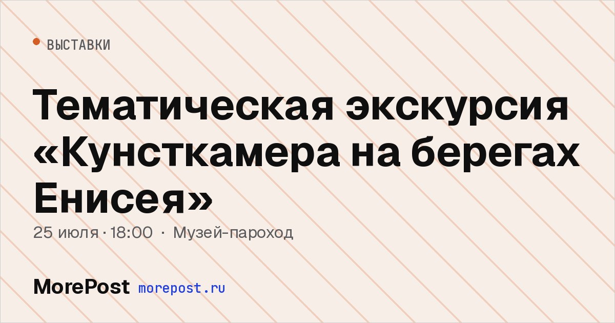 Афиша «Тематическая экскурсия «Кунсткамера на берегах Енисея»»