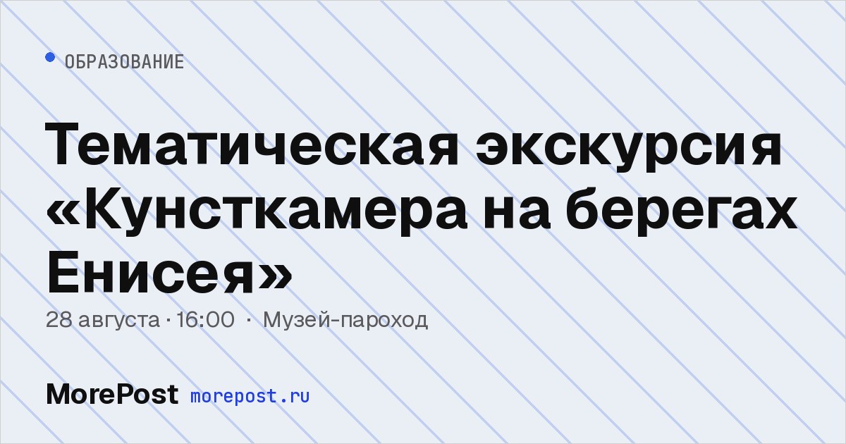 Афиша «Тематическая экскурсия «Кунсткамера на берегах Енисея»»