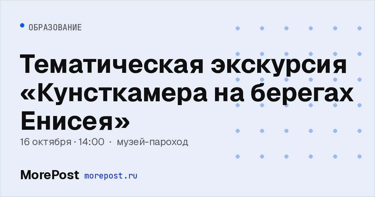 Афиша «Тематическая экскурсия «Кунсткамера на берегах Енисея»»