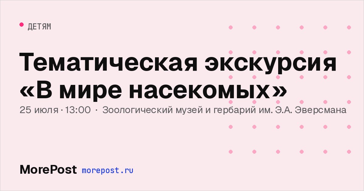 Афиша «Тематическая экскурсия «В мире насекомых»»