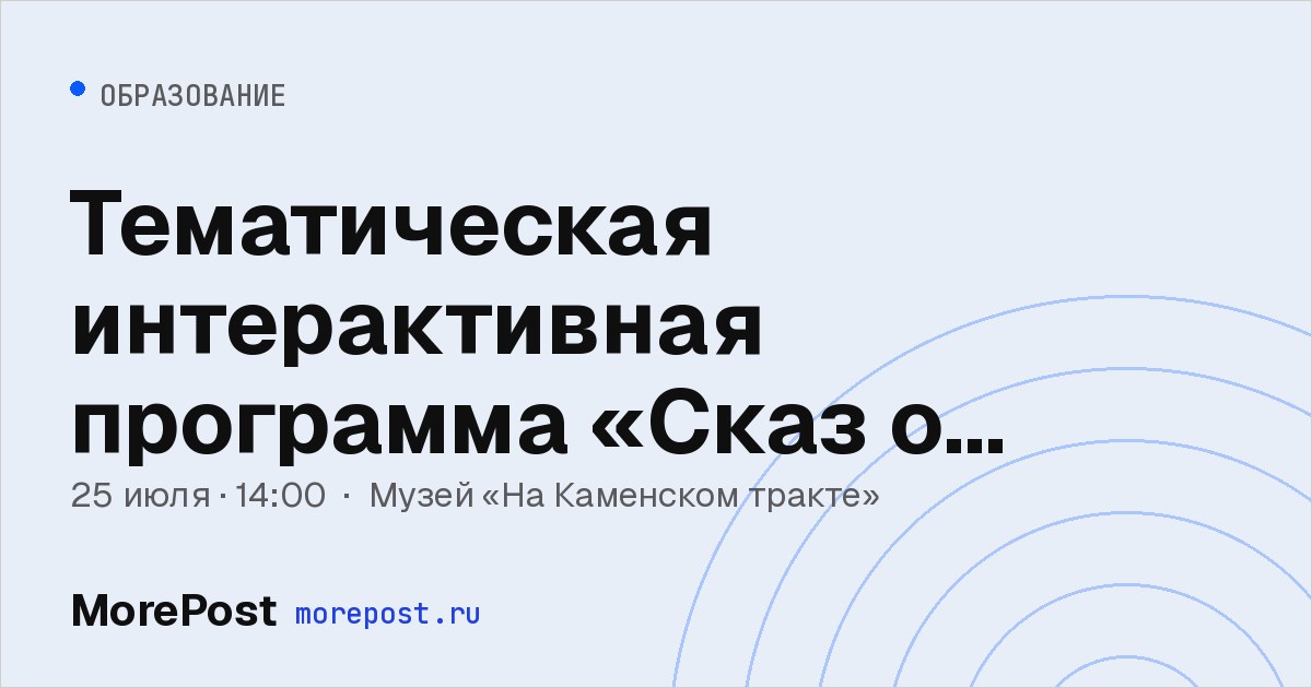 Афиша «Тематическая интерактивная программа «Сказ о Дзержинке, камнях и конях»»