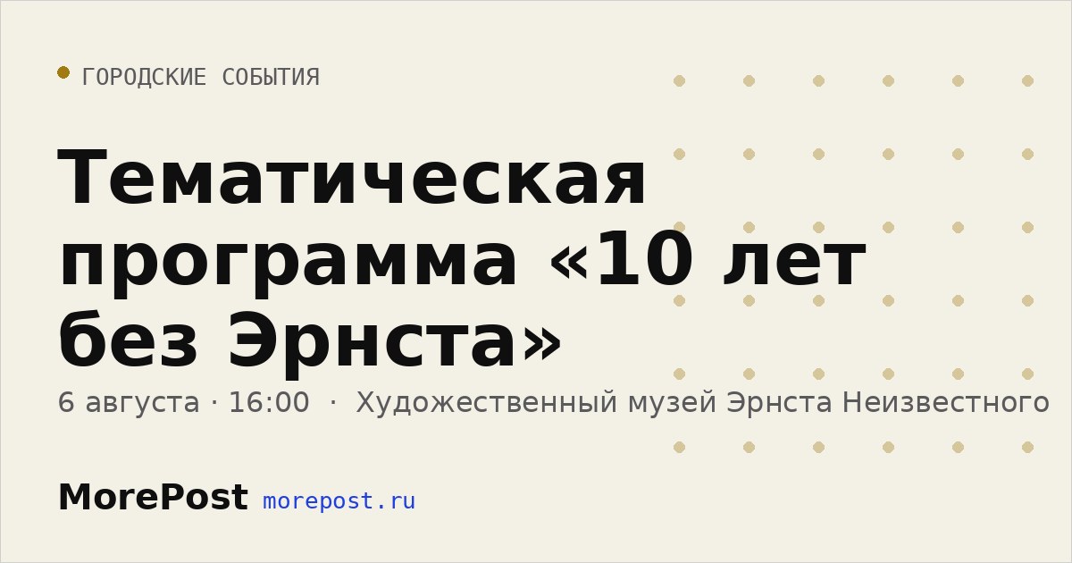 Афиша «Тематическая программа «10 лет без Эрнста»»
