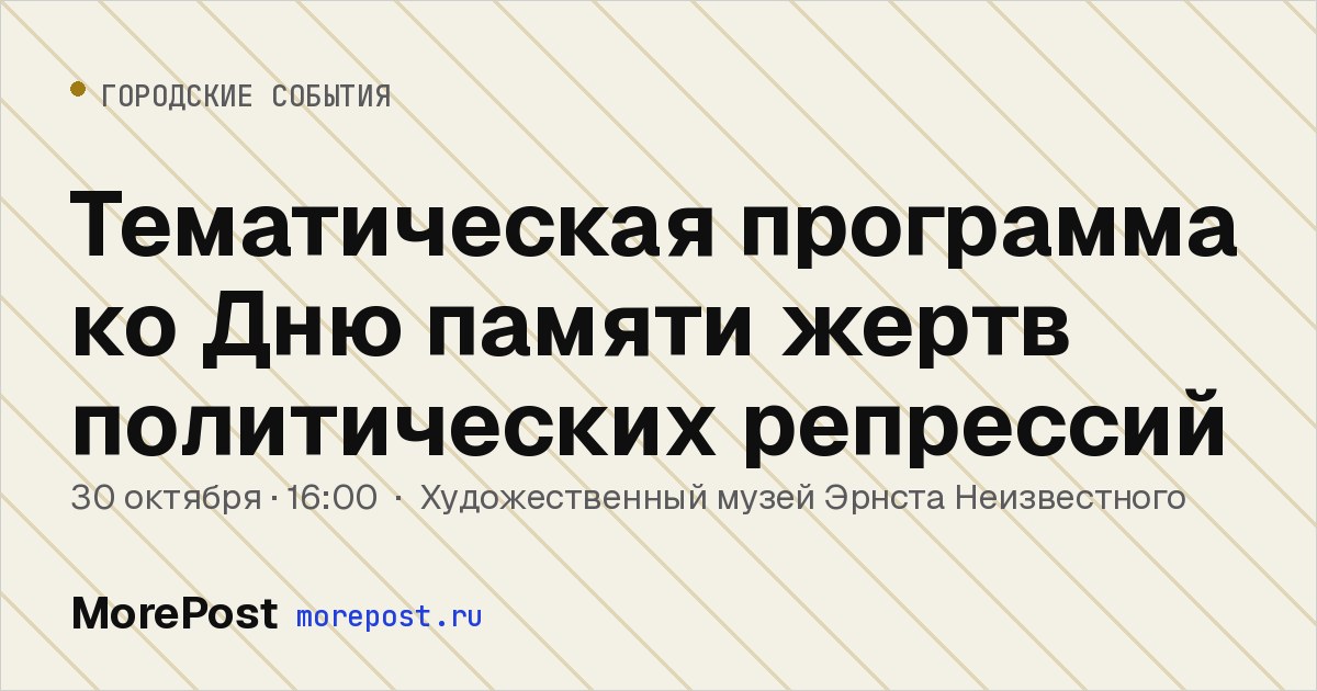 Афиша «Тематическая программа ко Дню памяти жертв политических репрессий»
