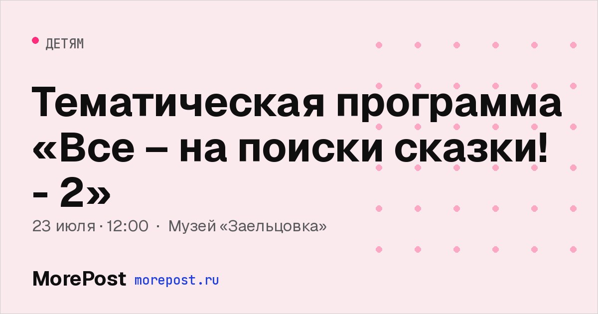 Афиша «Тематическая программа «Все – на поиски сказки! - 2»»