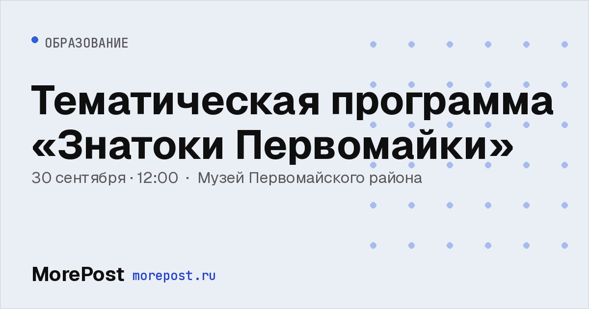Афиша «Тематическая программа «Знатоки Первомайки»»