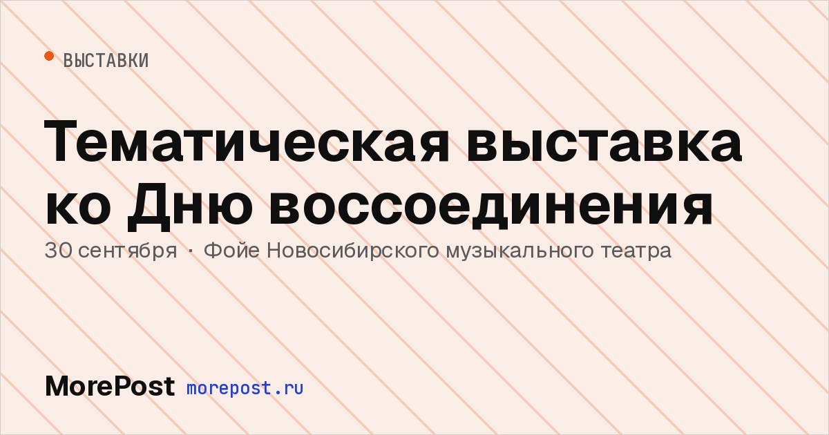 Афиша «Тематическая выставка ко Дню воссоединения»