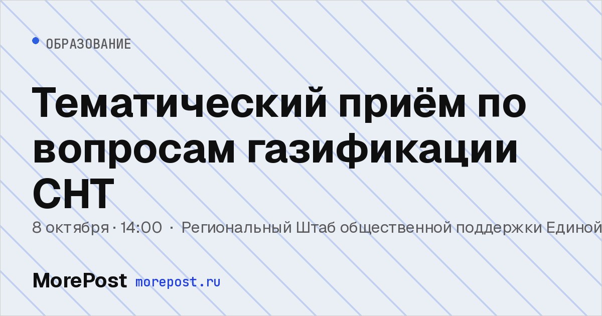 Афиша «Тематический приём по вопросам газификации СНТ»