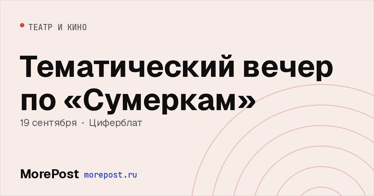 Афиша «Тематический вечер по «Сумеркам»»