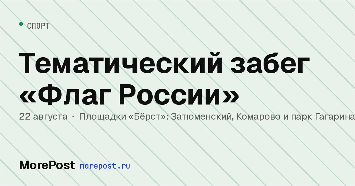 Афиша «Тематический забег «Флаг России»»