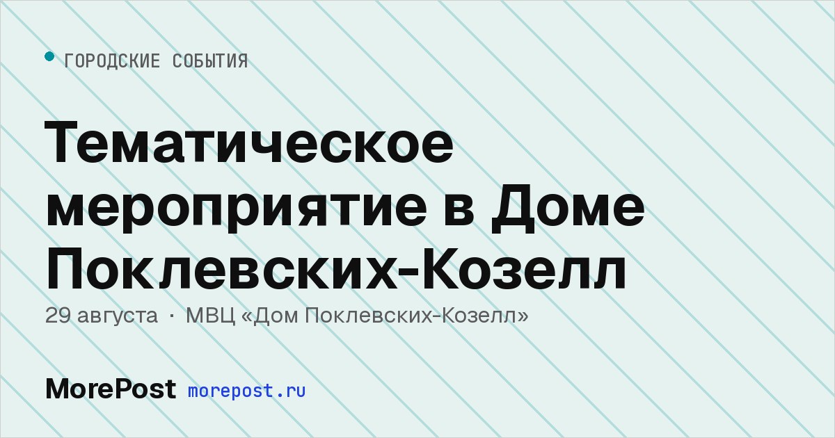 Афиша «Тематическое мероприятие в Доме Поклевских-Козелл»