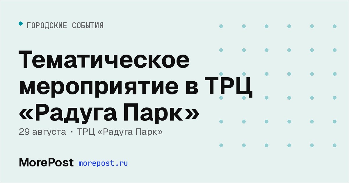 Афиша «Тематическое мероприятие в ТРЦ «Радуга Парк»»