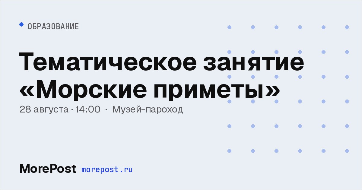 Афиша «Тематическое занятие «Морские приметы»»
