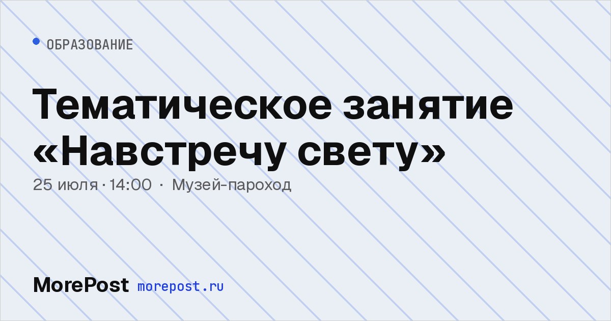 Афиша «Тематическое занятие «Навстречу свету»»