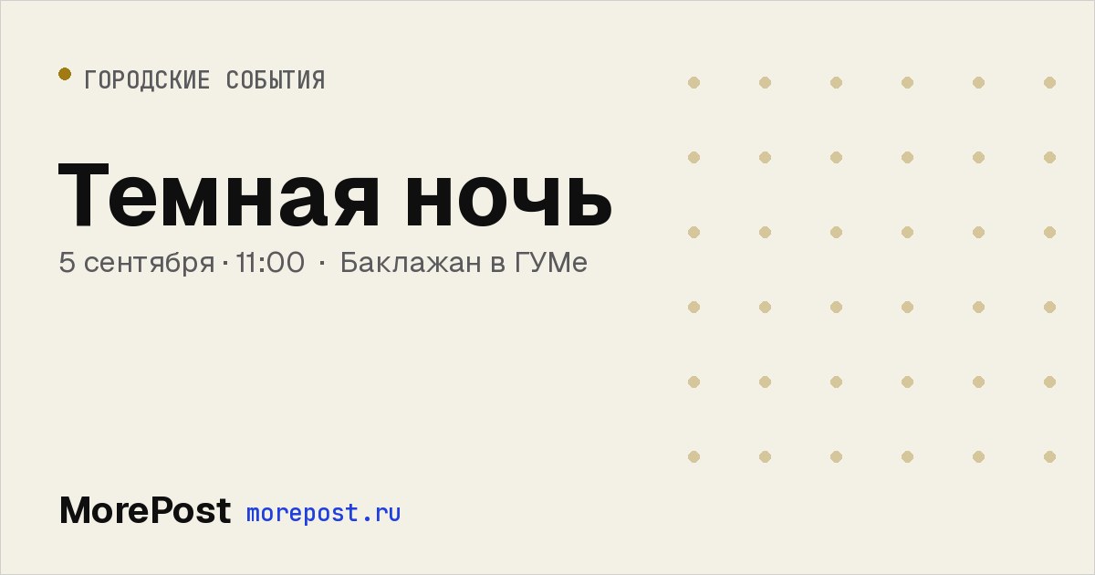 Афиша «Темная ночь»