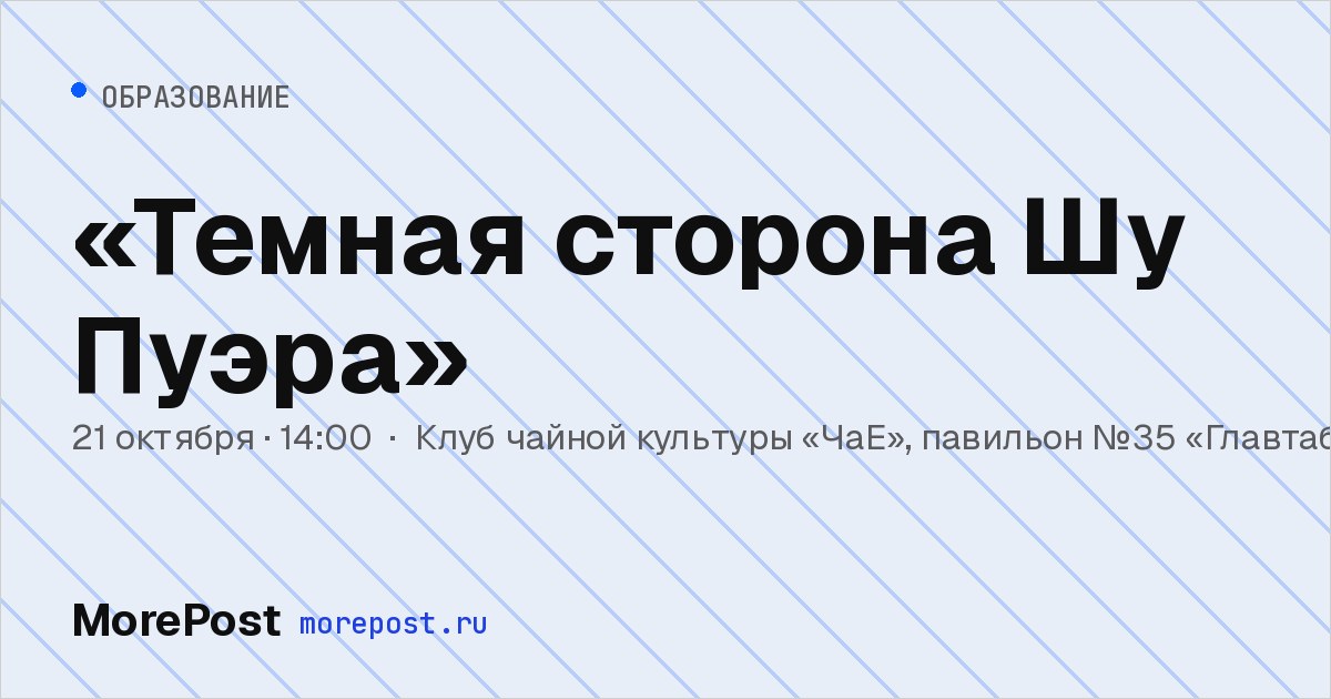 Афиша ««Темная сторона Шу Пуэра»»