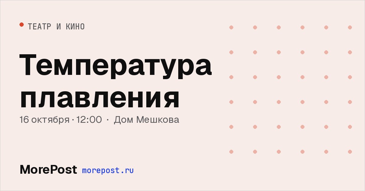 Афиша «Температура плавления»