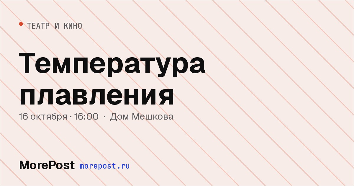 Афиша «Температура плавления»