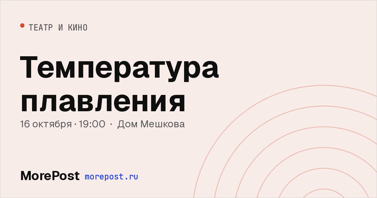 Афиша «Температура плавления»