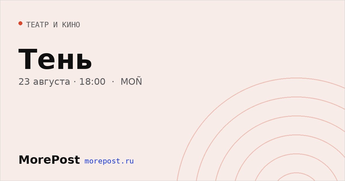 Афиша «Тень»