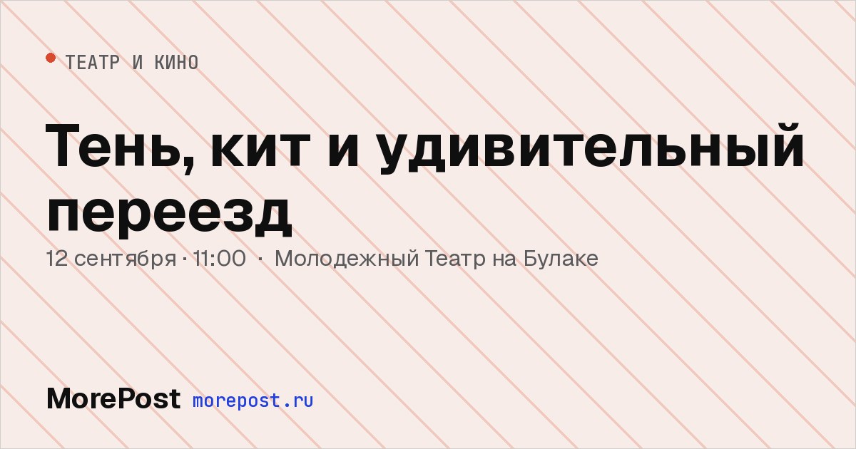 Афиша «Тень, кит и удивительный переезд»