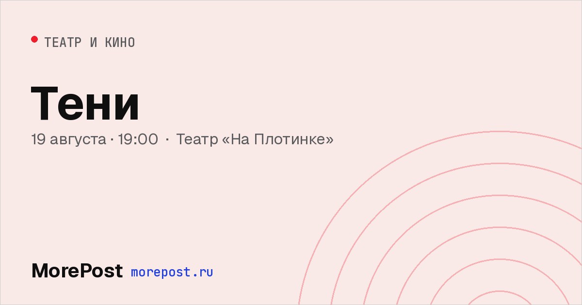 Афиша «Тени»