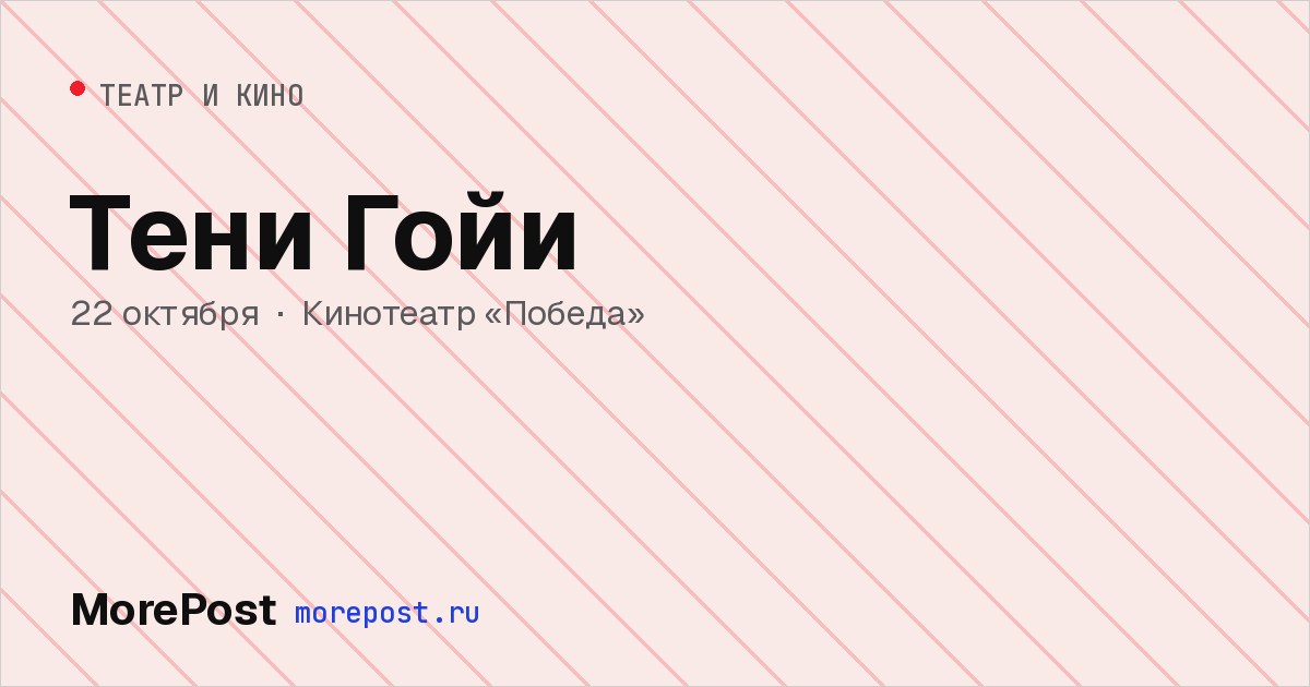 Афиша «Тени Гойи»