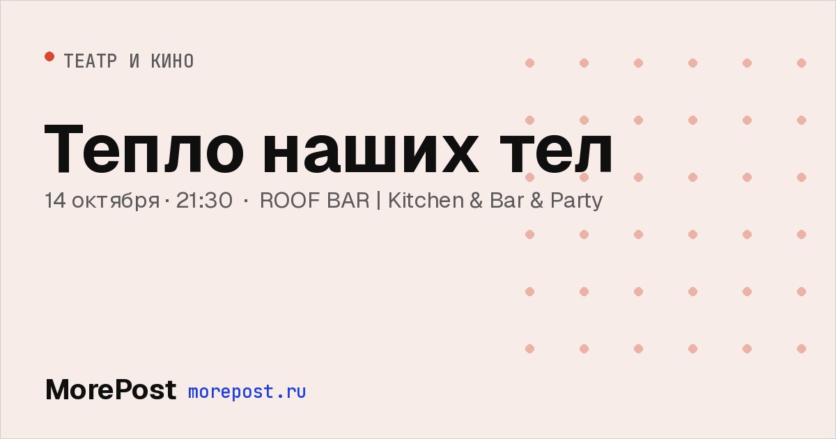Афиша «Тепло наших тел»