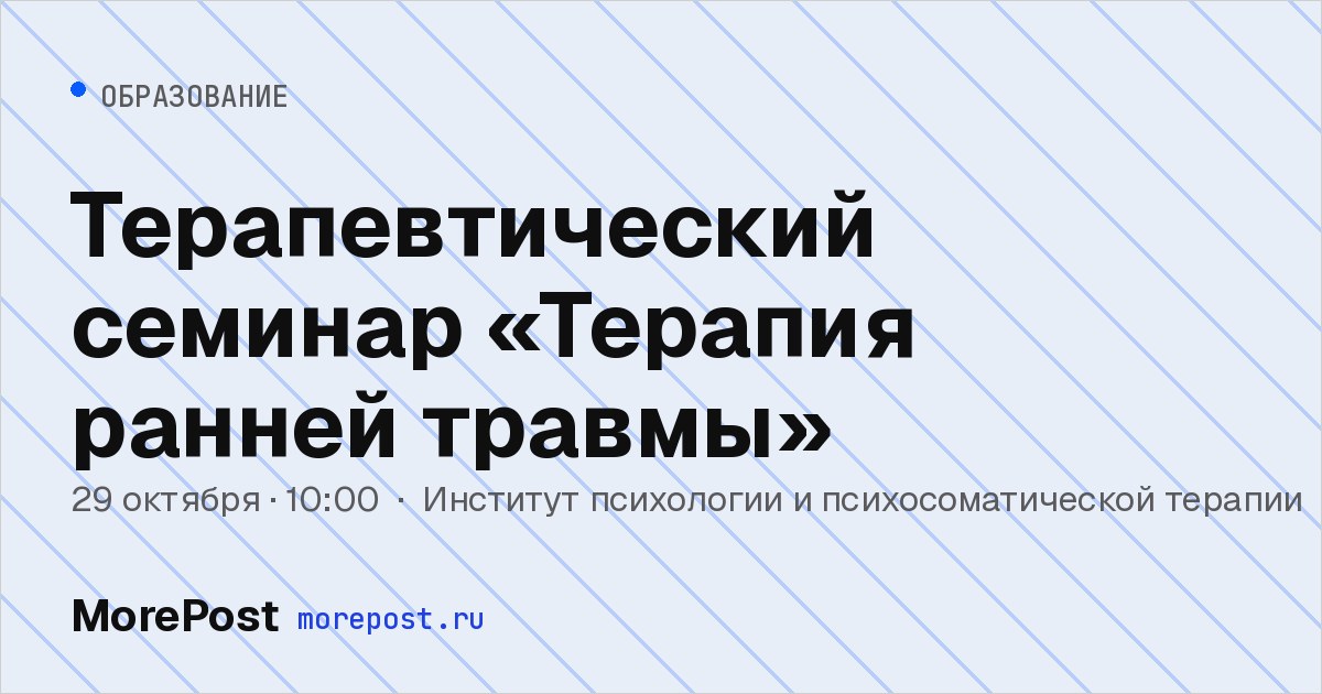 Афиша «Терапевтический семинар «Терапия ранней травмы»»
