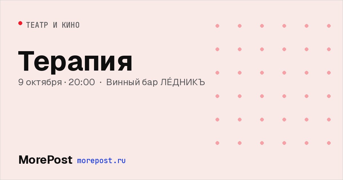 Афиша «Терапия»