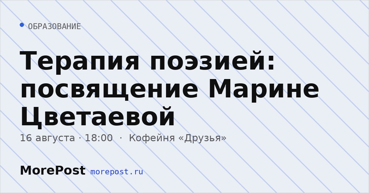 Афиша «Терапия поэзией: посвящение Марине Цветаевой»