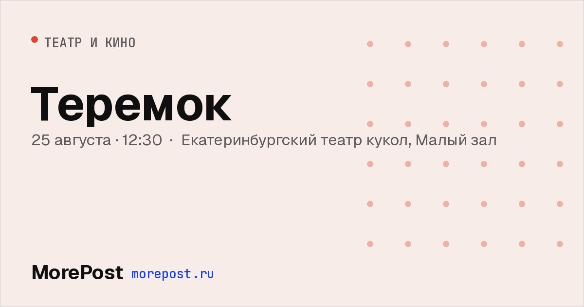 Афиша «Теремок»
